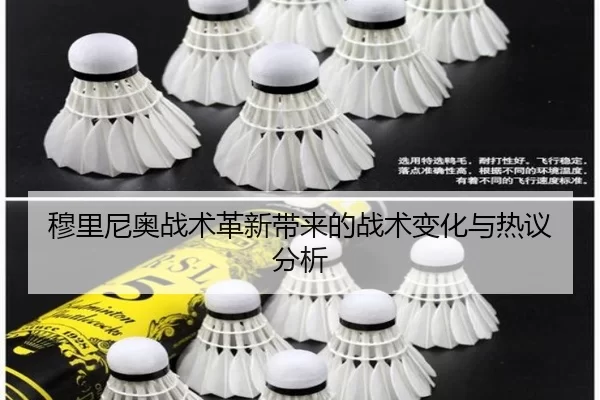穆里尼奥战术革新带来的战术变化与热议分析