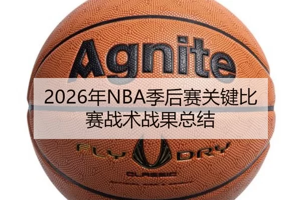 2026年NBA季后赛关键比赛战术战果总结